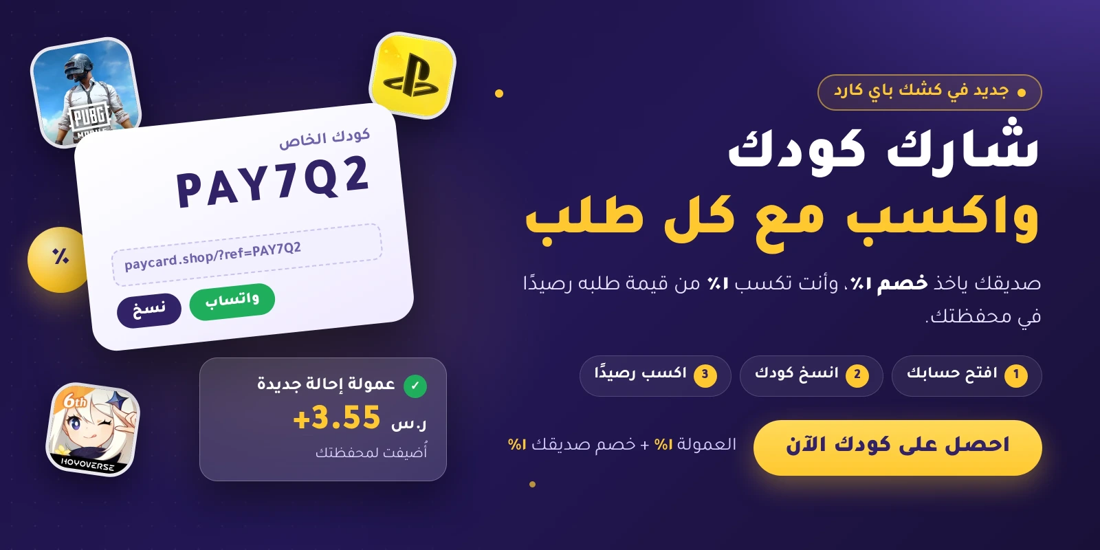 شارك كودك واكسب مع كل طلب — صديقك ياخذ خصم 1٪ وأنت تكسب 1٪ في محفظتك
