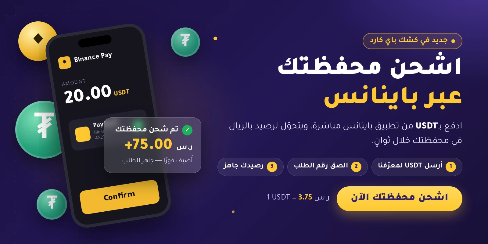 اشحن محفظتك عبر باينانس — ادفع بـUSDT ويُضاف رصيدك بالريال فورًا